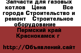 Запчасти для газовых котлов › Цена ­ 50 - Все города Строительство и ремонт » Строительное оборудование   . Пермский край,Краснокамск г.